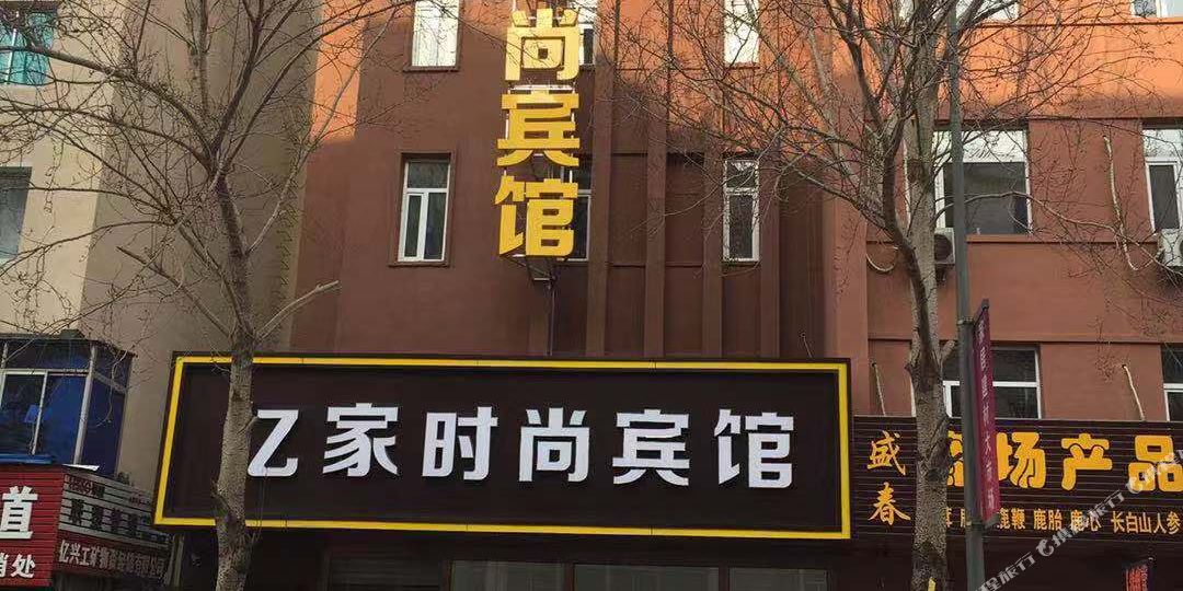 辽源亿家时上宾馆