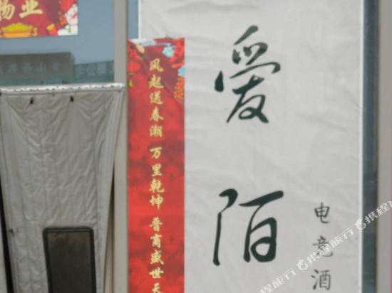 晋中灵石爱陌电竞酒店
