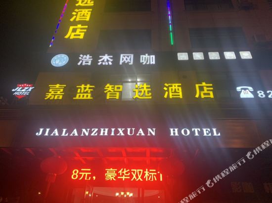 嘉蓝智远酒店