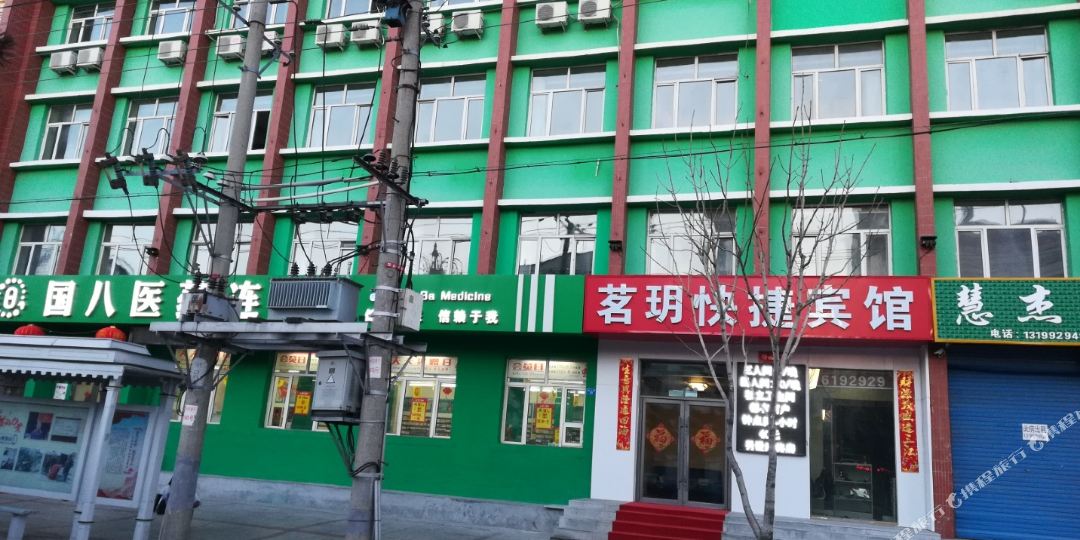 北安茗玥捷宾馆