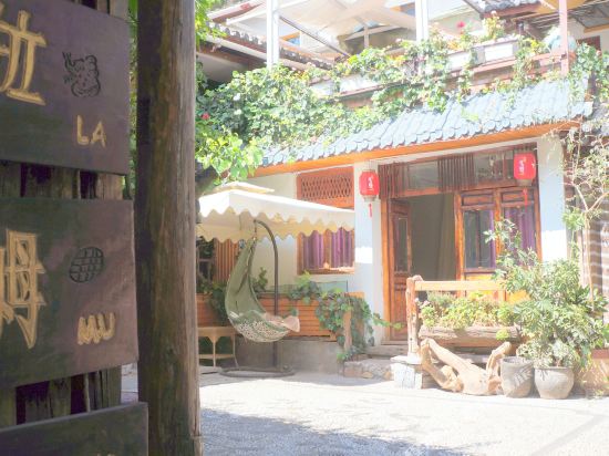 德拉姆堡客栈(丽江古城店)