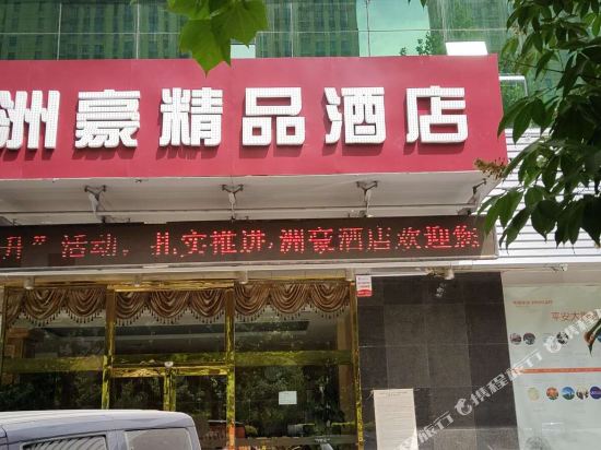 洲豪精酒店店