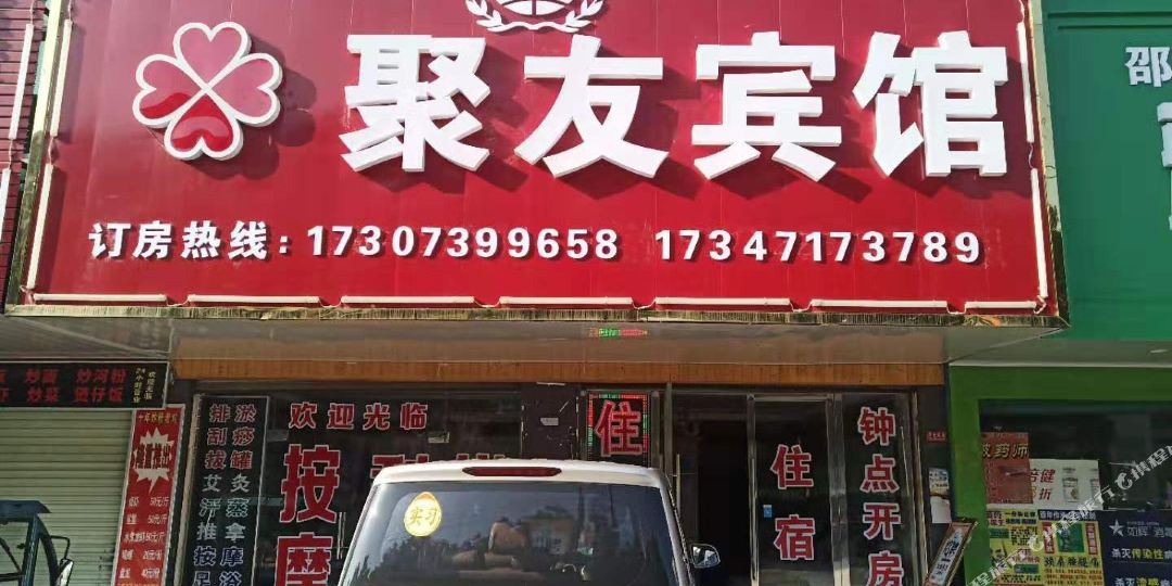 邵东聚有滨馆