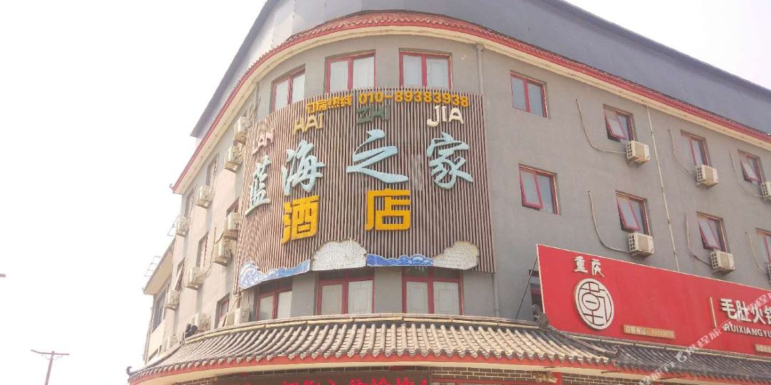 北京蓝海之家酒店(永盛嘉禾购物中心店)