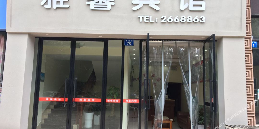 泸州雅馨旅馆(桂河街店)