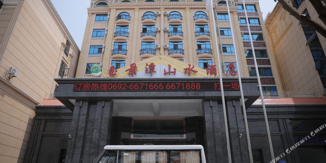 芒市玉景潭水酒店