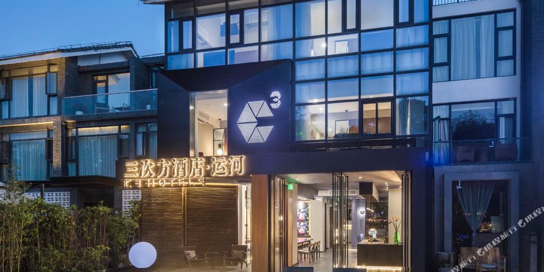 三立方酒店(运河店)
