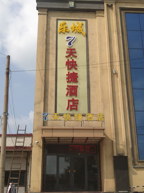 Zhengding Lecheng kuaijiejiudian