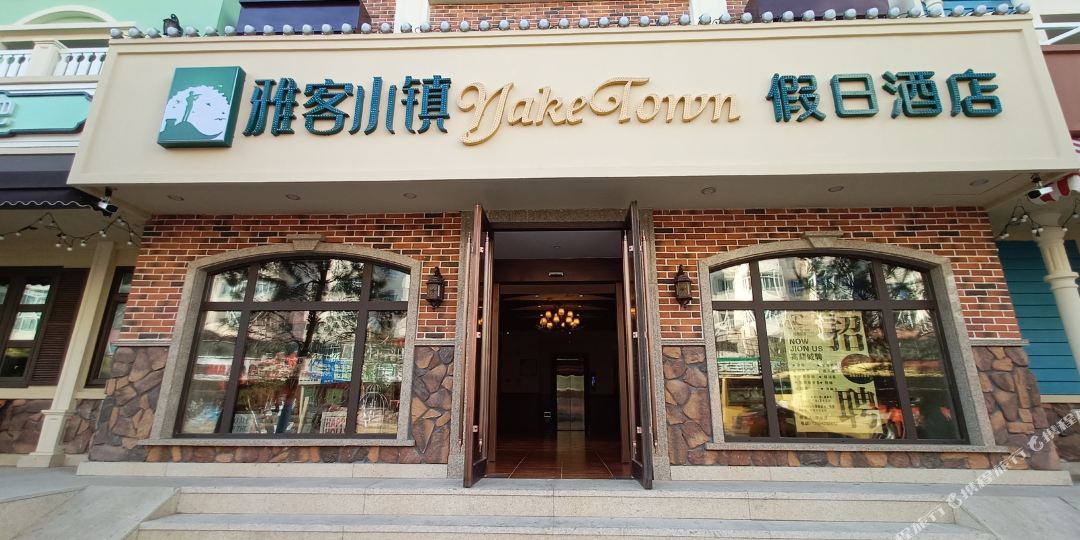雅阁小镇假日酒店(中央大街店)