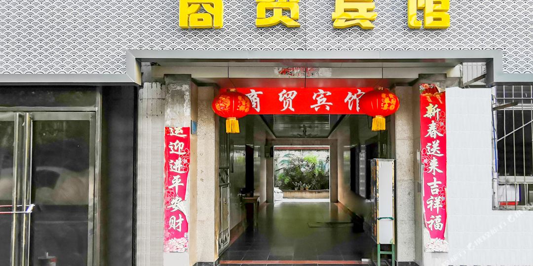 商茂宾馆(孟姜女路店)