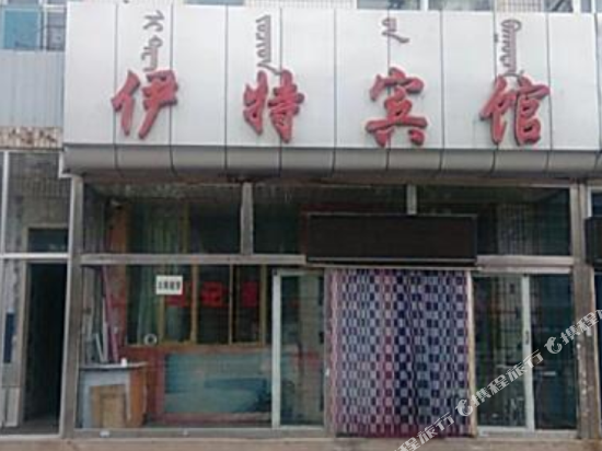 伊特旅馆