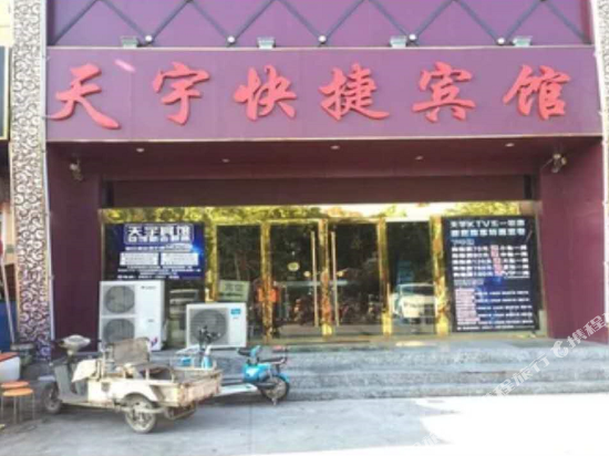 天宇快捷宾馆(鞋城一路店)