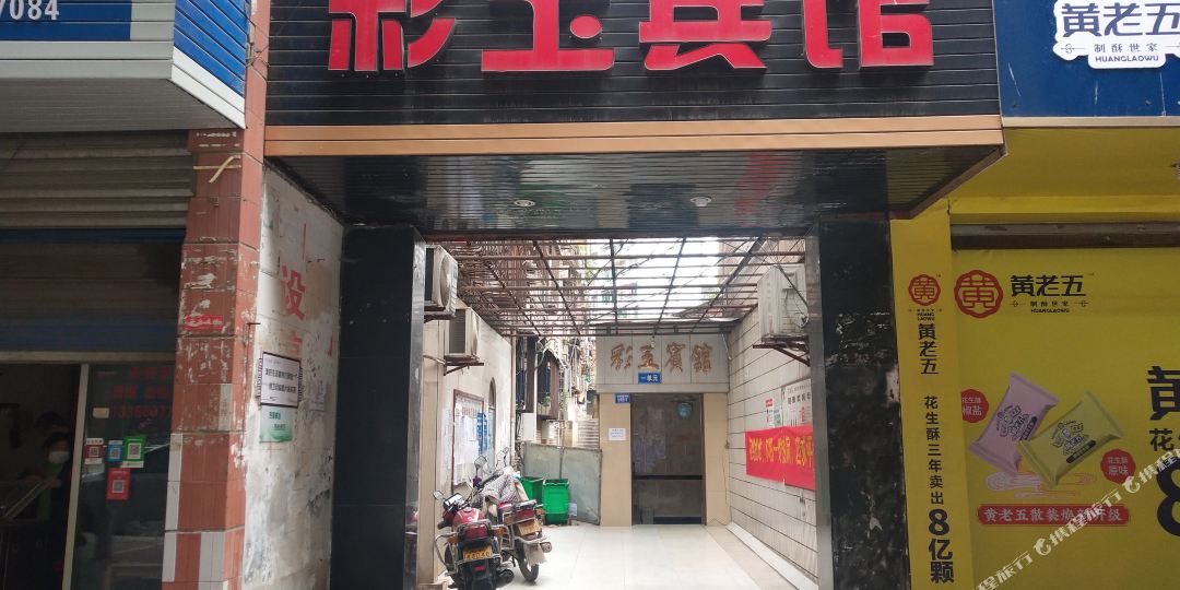 彩玉旅馆