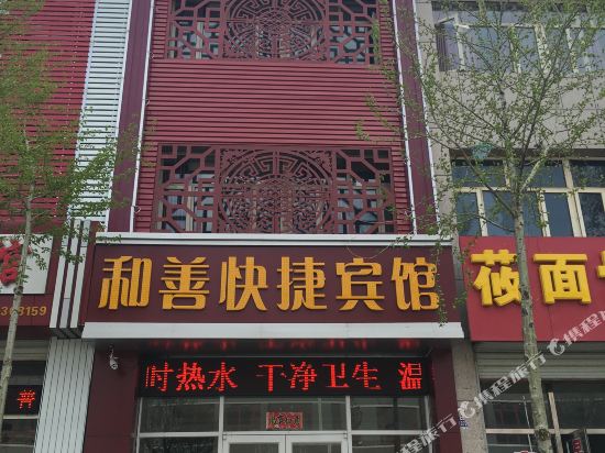 张北和善快捷宾馆