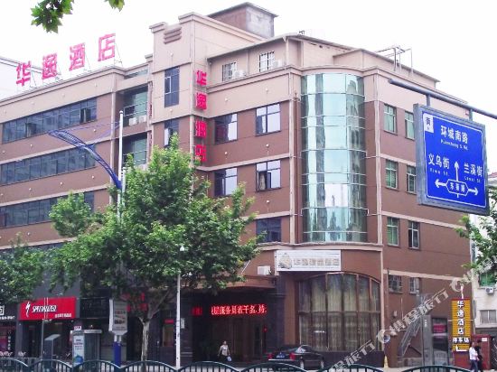 金华华怡精品酒店(八一南街商城店)