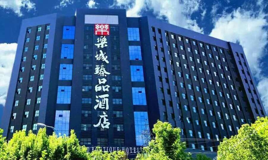 伊宁乐城臻品酒店