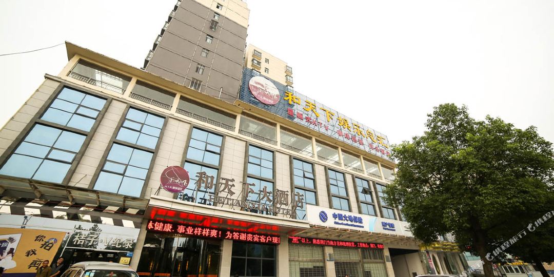 和天下商务会所
