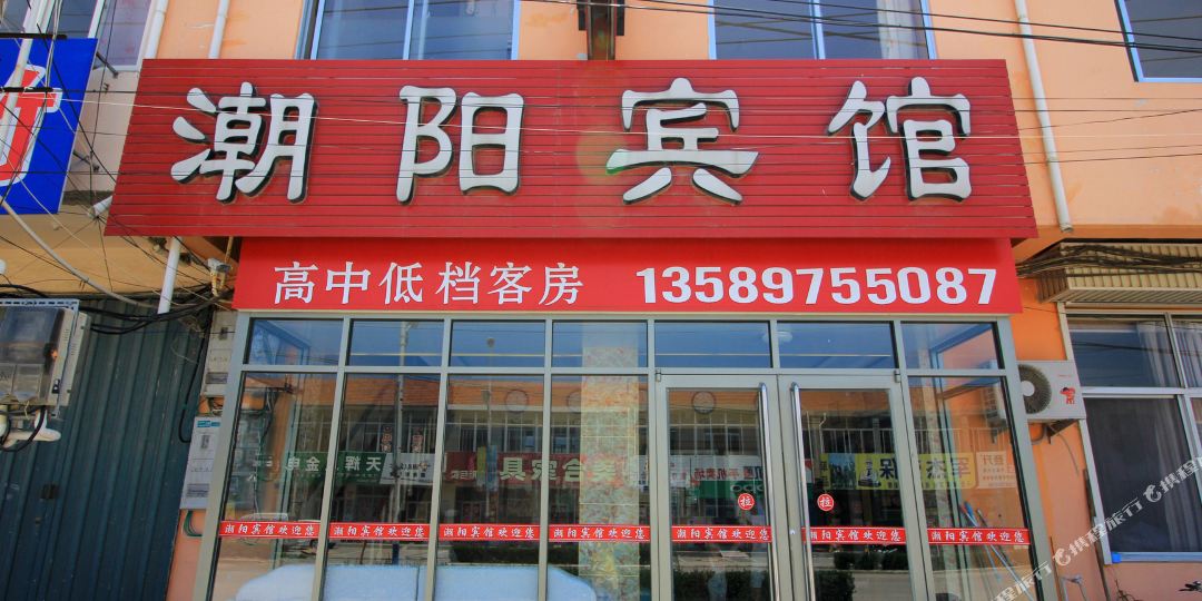 潮阳宾馆(蓬莱国际机场店)