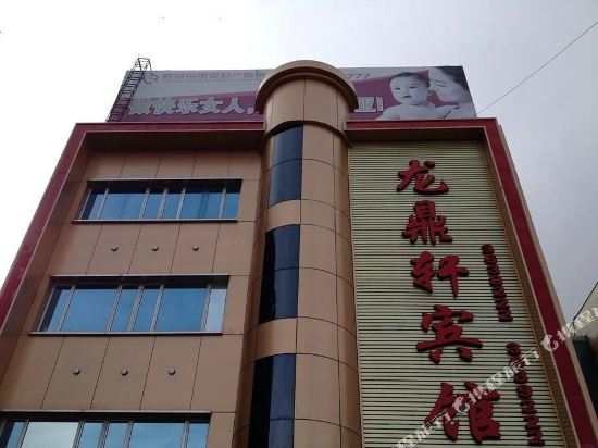 鹤岗龙鼎轩宾馆