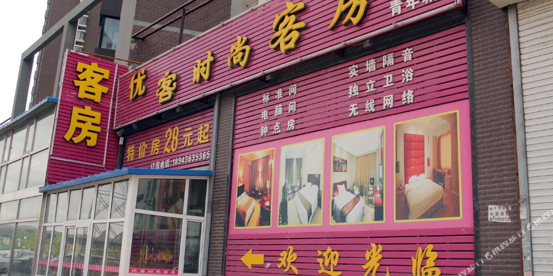 常州市优客时尚客房(青年城店)