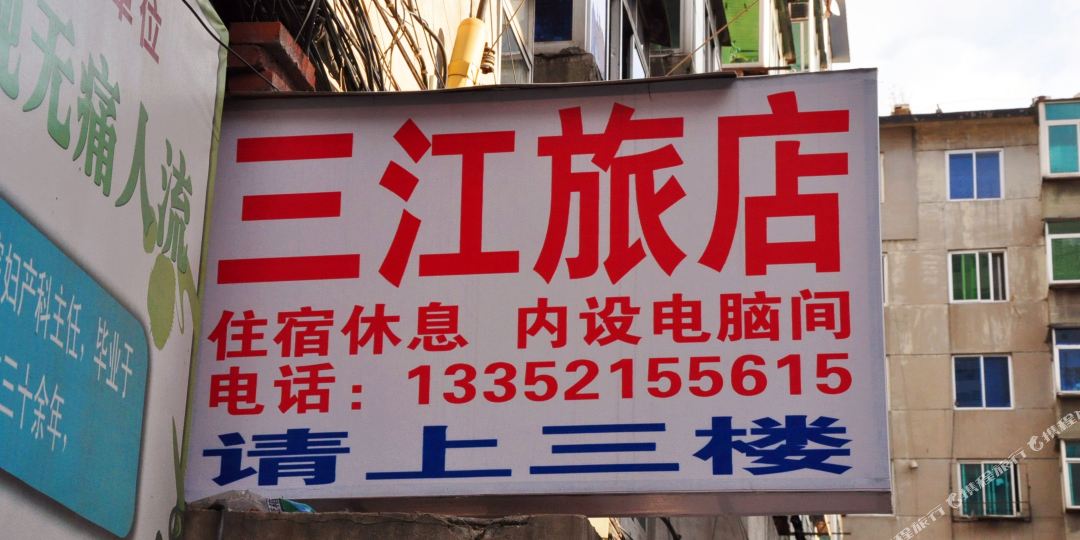 本街三江旅店