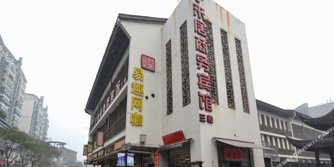 宁来聚商务宾馆