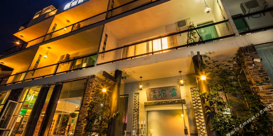 丹峡汕云宿咖啡精品客栈