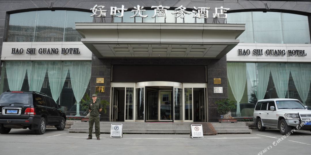 好时光商业酒店