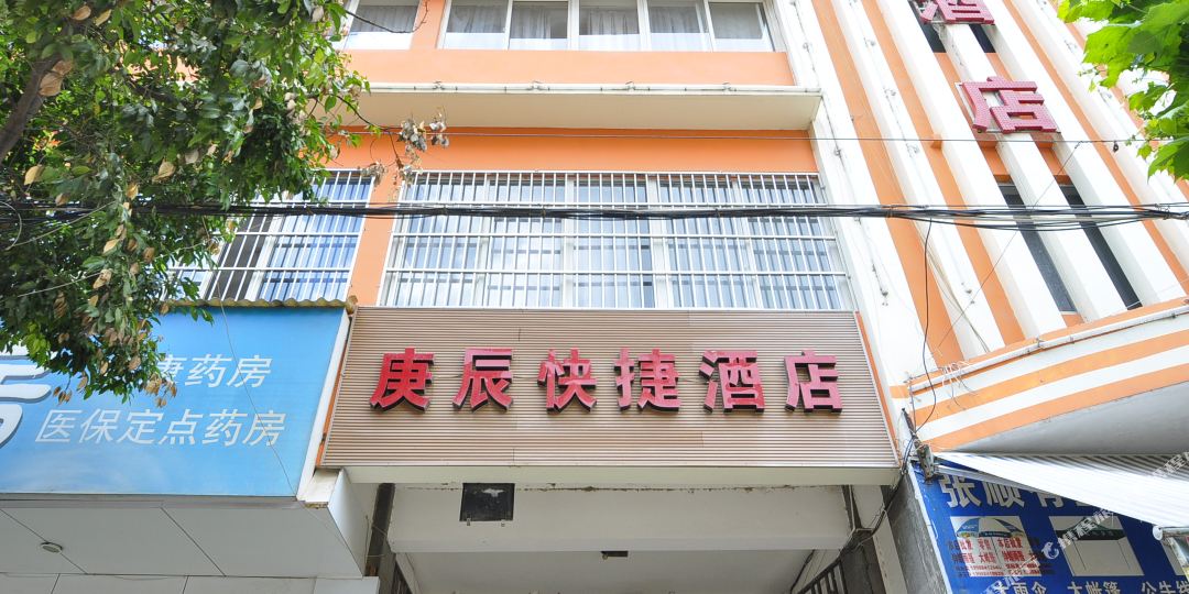 庚晨快捷酒店