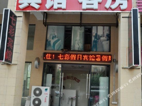 七彩主题宾馆(大学城店)