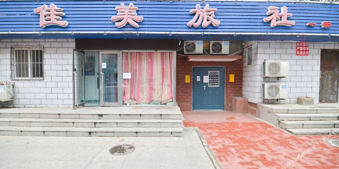 大连佳美旅社一部
