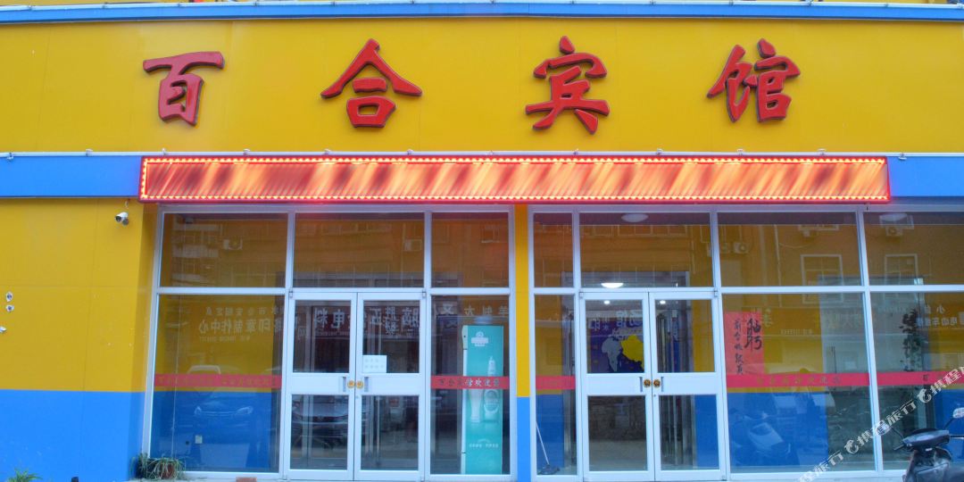 百合冰馆(中心街店)