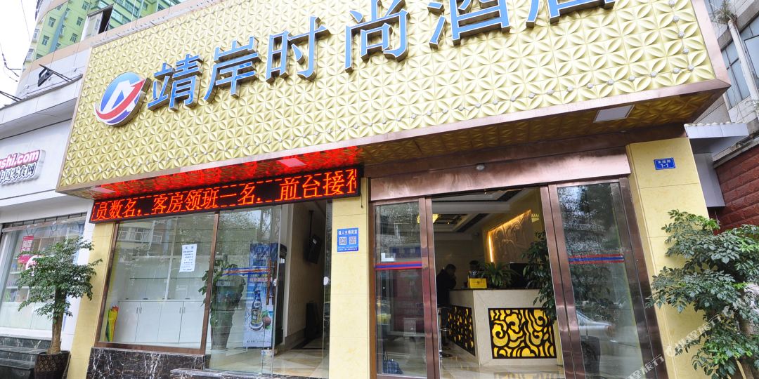 靖岸时尚大店(朱槿路客运站店)