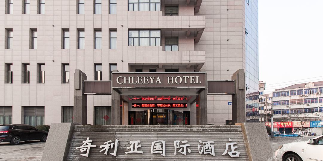 奇利亚国际酒店(无锡古运河南禅寺店)