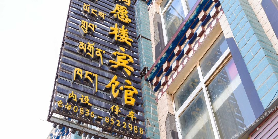 色达满愿楼宾馆