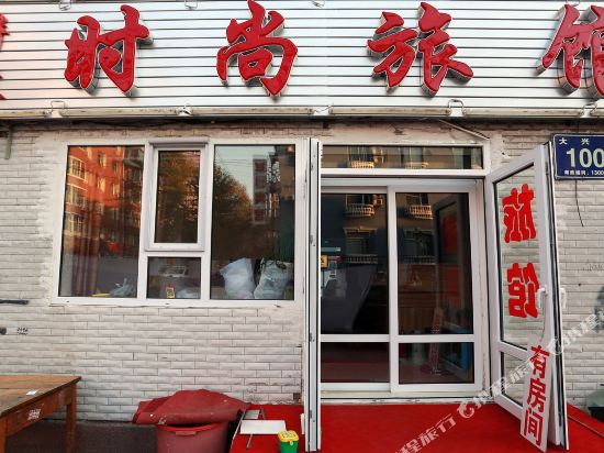 长春解放旅店
