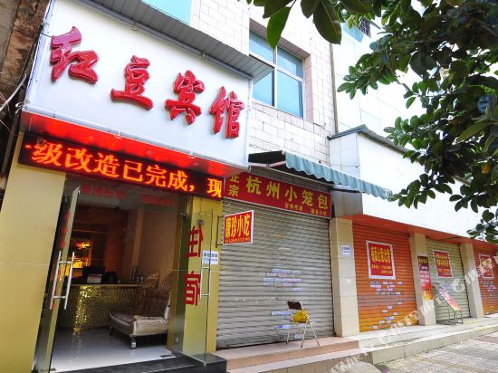 红豆旅馆(东风路店)