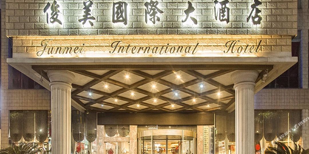 俊mei国际大酒店