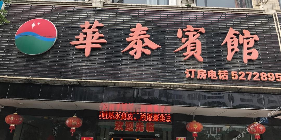 华泰宾馆(贺州八达西路店)