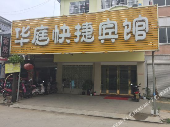 华庭捷宾馆