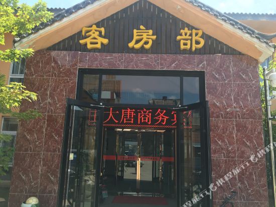 大唐商务病馆