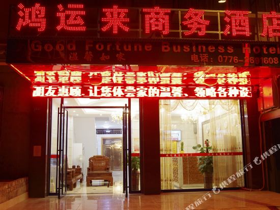 百色鸿利来商务酒店