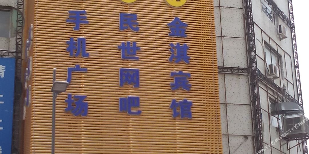 长春金淇宾馆