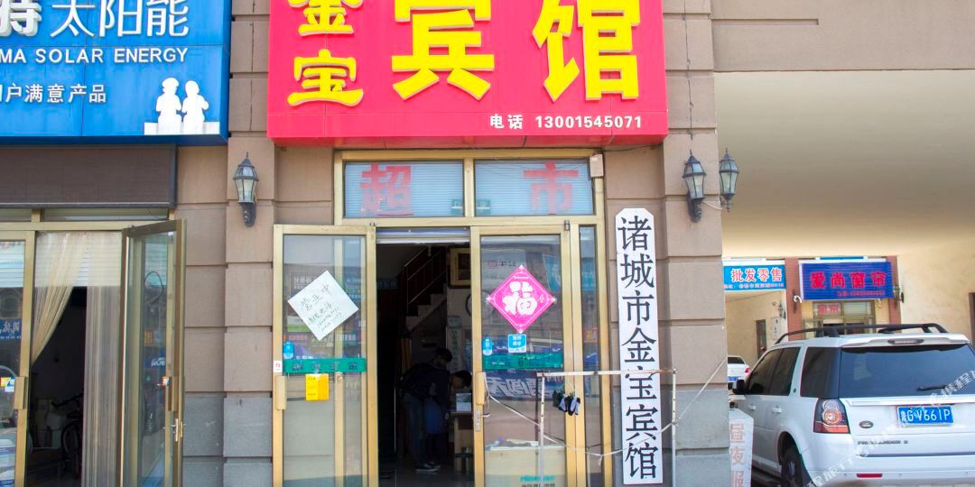 金宝宾馆(诸城希努尔店)