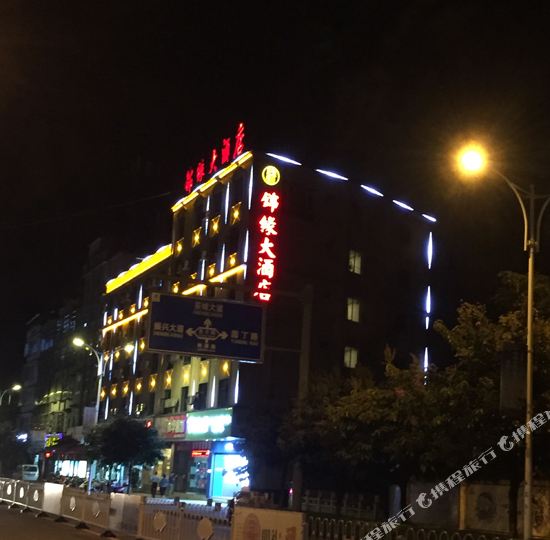 锦缘大洒店