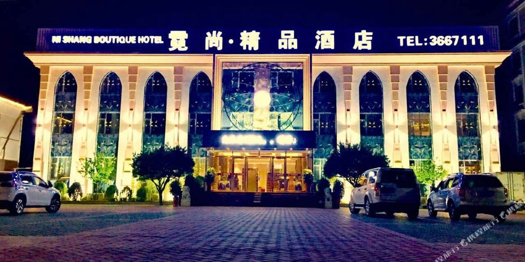 威海霓尚精品九点(威海火车站海峰路店)