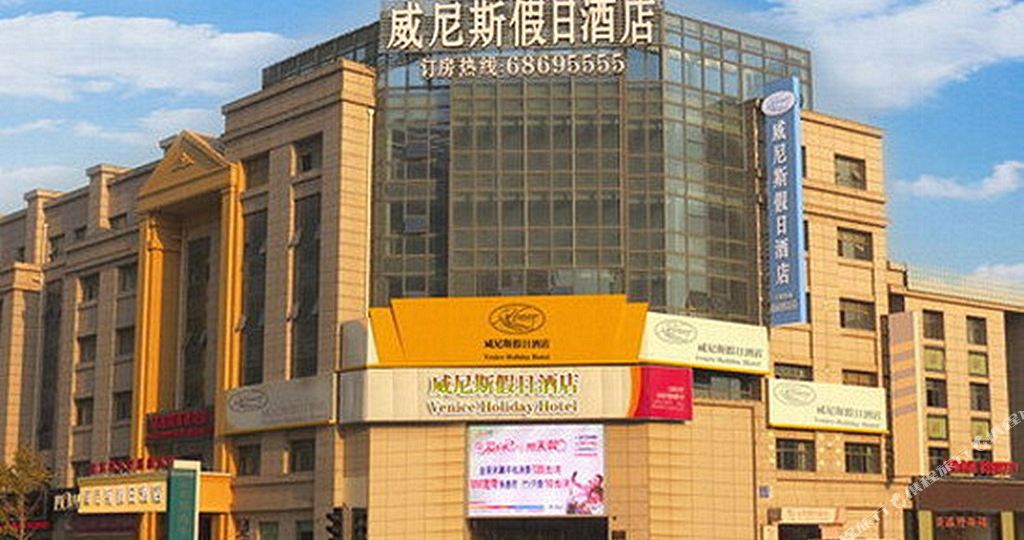 启东威尼斯假期酒店(民乐西路店)