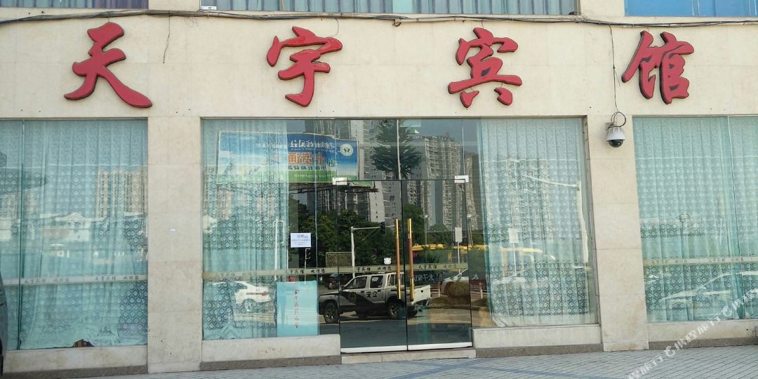 天宇旅馆(滨河西路店)