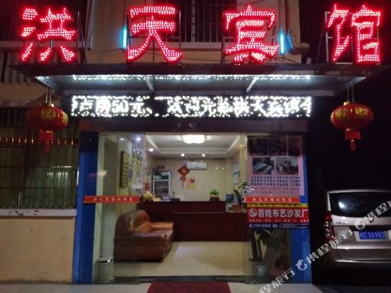 洪天旅馆
