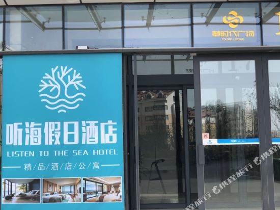 青岛海语听海公寓